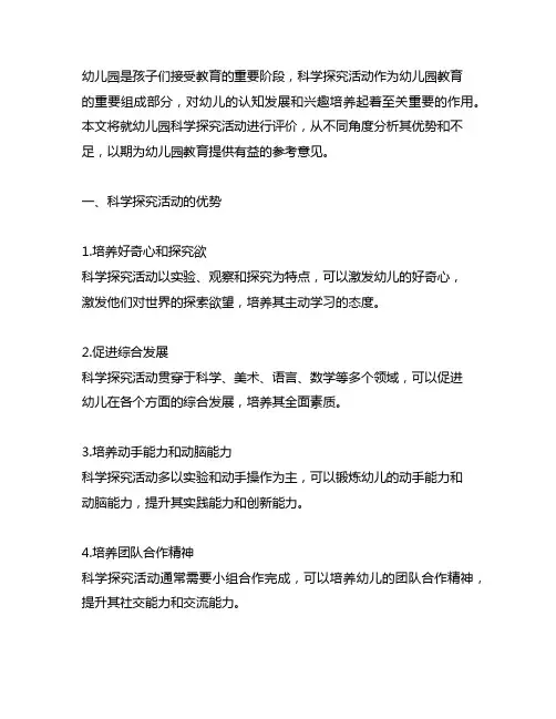 幼儿园科学探究活动评价 幼儿园活动