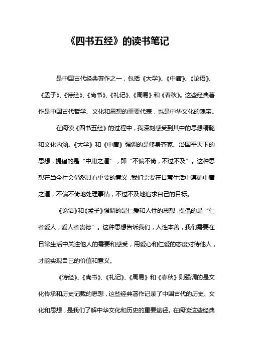 《四书五经》的读书笔记