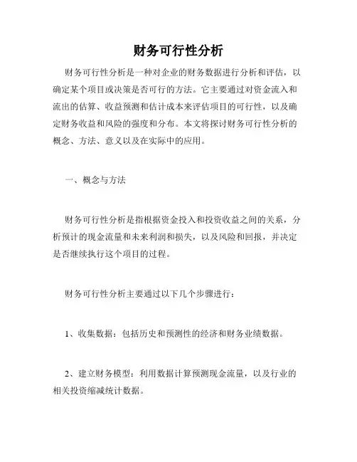 财务可行性分析