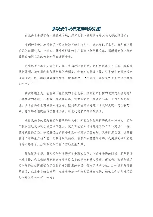 参观奶牛场养殖基地观后感