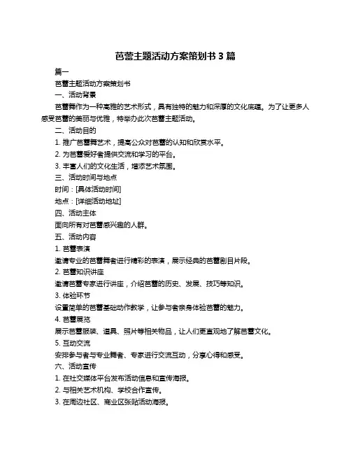 芭蕾主题活动方案策划书3篇