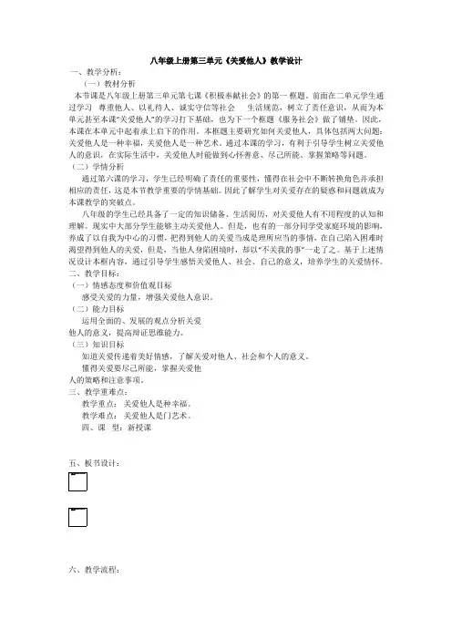 八年级上册第三单元道德与法治《关爱他人》优秀教学设计