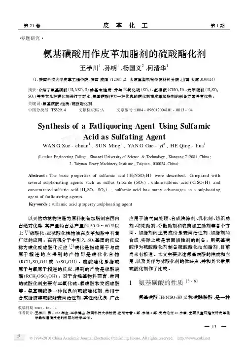 氨基磺酸用作皮革加脂剂的硫酸酯化剂_王学川