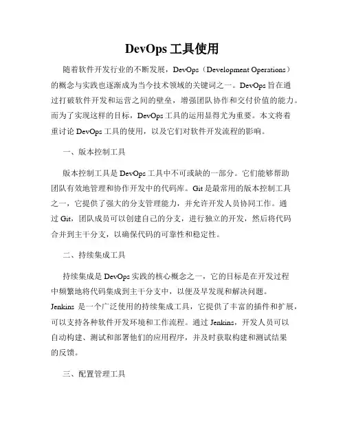 DevOps工具使用
