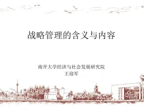 战略管理的含义与内容