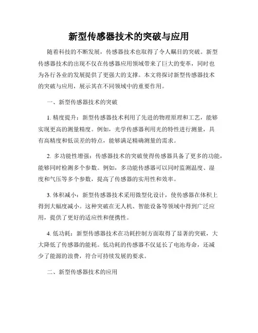 新型传感器技术的突破与应用