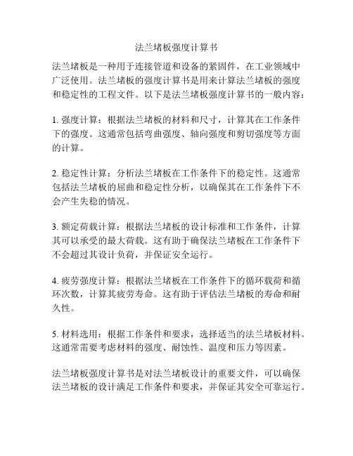 法兰堵板强度计算书