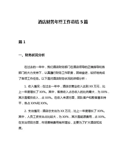 酒店财务年终工作总结5篇