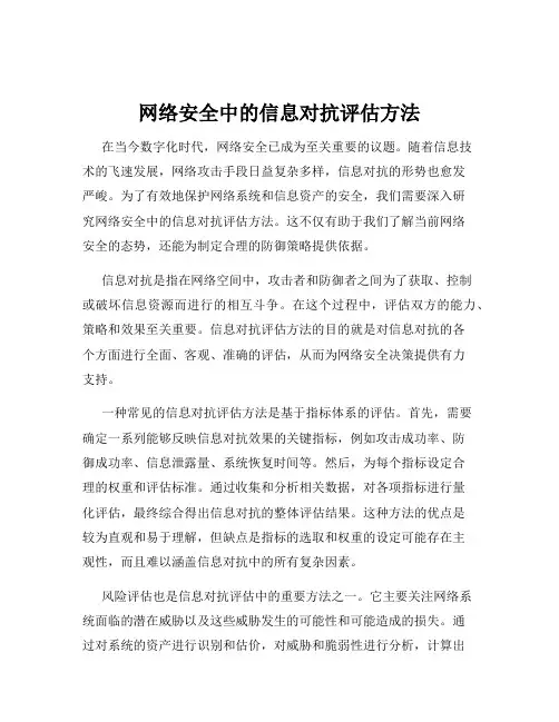 网络安全中的信息对抗评估方法
