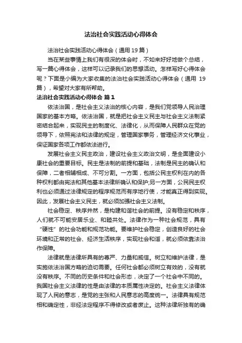 法治社会实践活动心得体会（通用19篇）