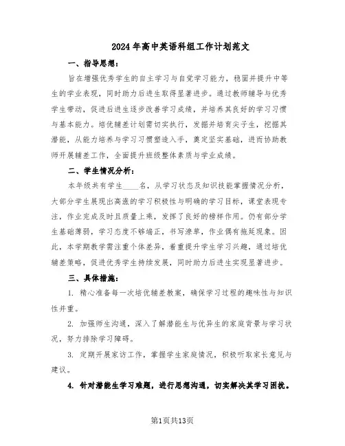 2024年高中英语科组工作计划范文（七篇）