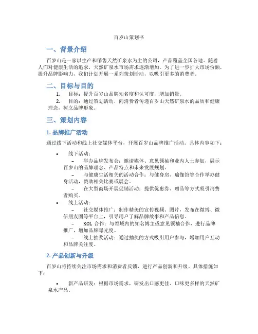 百岁山策划书
