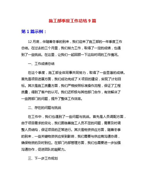 施工部季度工作总结9篇