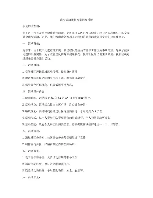 跑步活动策划方案通知模板