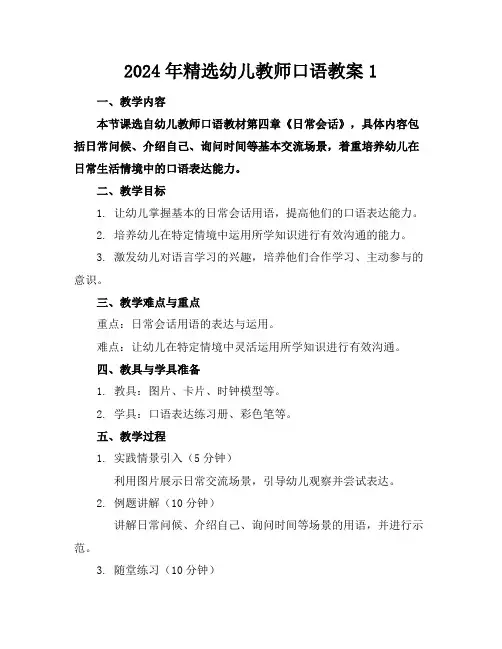 2024年精选幼儿教师口语教案1