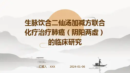 生脉饮合二仙汤加减方联合化疗治疗肺癌(阴阳两虚)的临床研究演示稿件