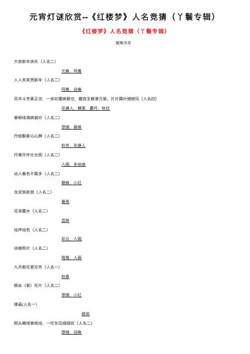 元宵灯谜欣赏--《红楼梦》人名竞猜(丫鬟专辑)