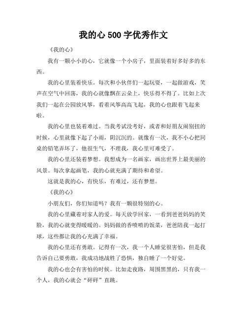 我的心500字优秀作文