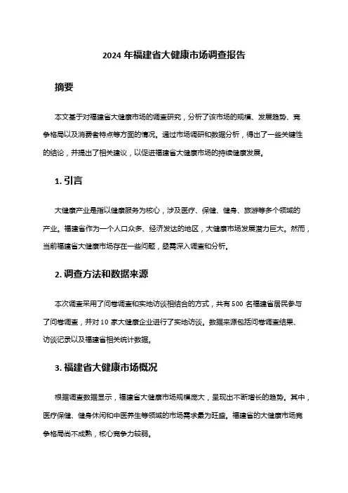 2024年福建省大健康市场调查报告