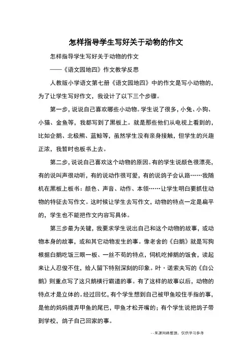 怎样指导学生写好关于动物的作文_教育文摘