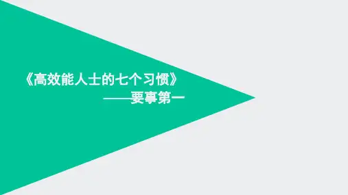 高效能人士的七个习惯