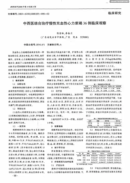 中西医结合治疗慢性充血性心力衰竭36例临床观察