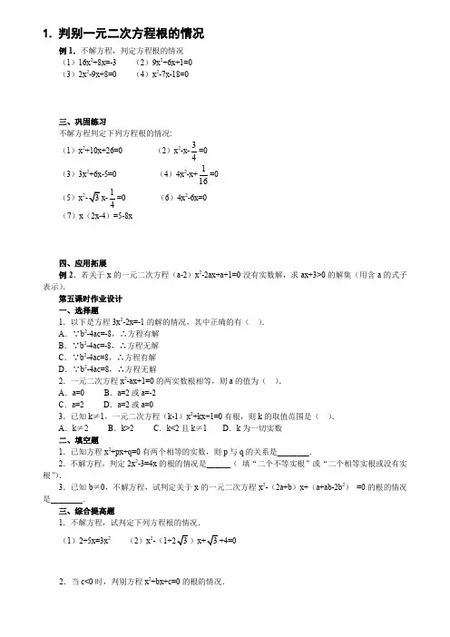判别一元二次方程根的情况