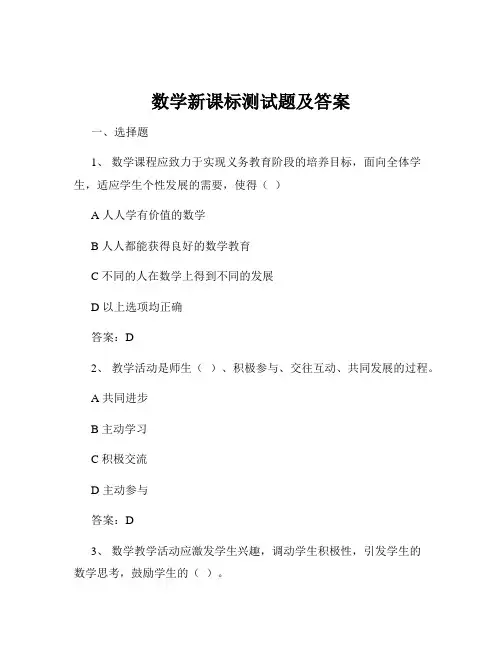 数学新课标测试题及答案