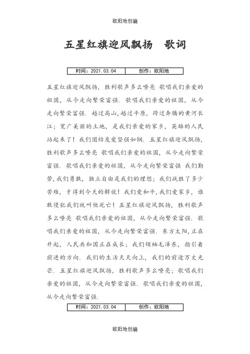 五星红旗迎风飘扬  歌词之欧阳地创编