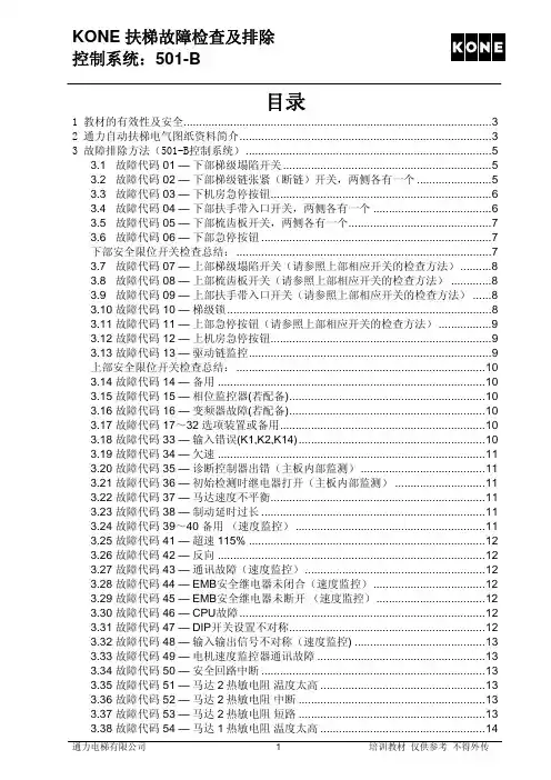 KONE 扶梯故障检查及排除 B