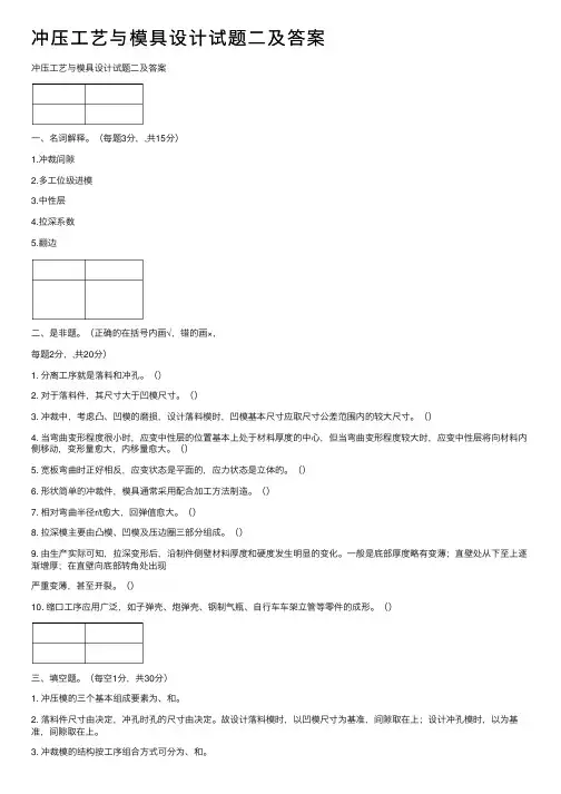 冲压工艺与模具设计试题二及答案