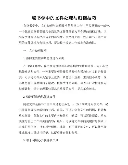 秘书学中的文件处理与归档技巧