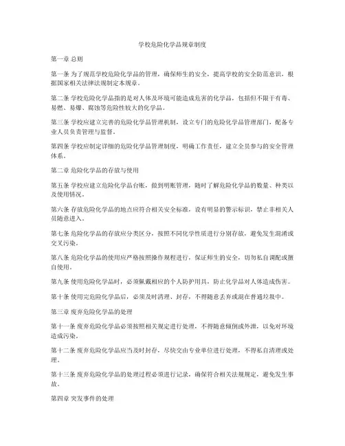 学校危险化学品规章制度