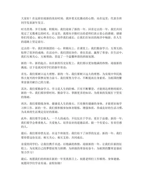 班级新年发言稿范文
