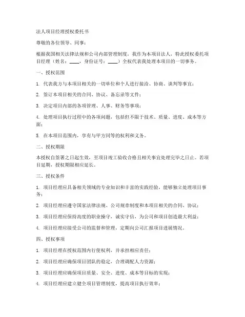 法人项目经理授权委托书