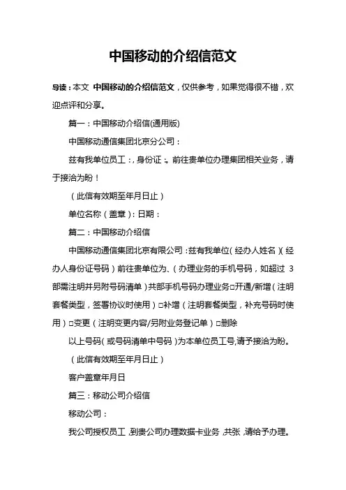 中国移动的介绍信范文