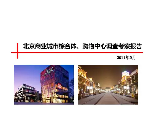 北京商业城市综合体、购物中心调查考察报告