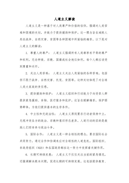 人道主义解读