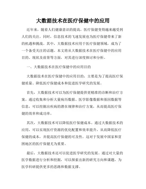 大数据技术在医疗保健中的应用