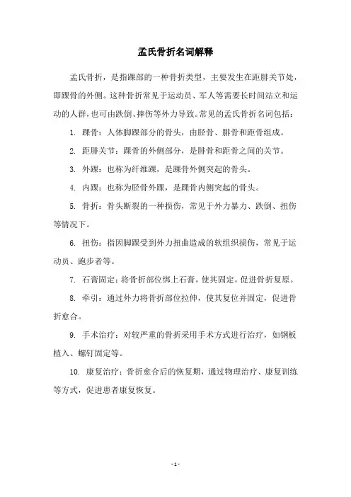 孟氏骨折名词解释