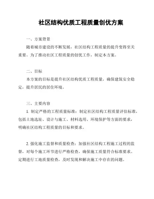 社区结构优质工程质量创优方案