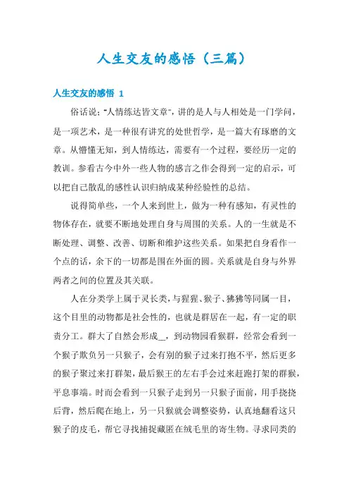 人生交友的感悟(三篇)