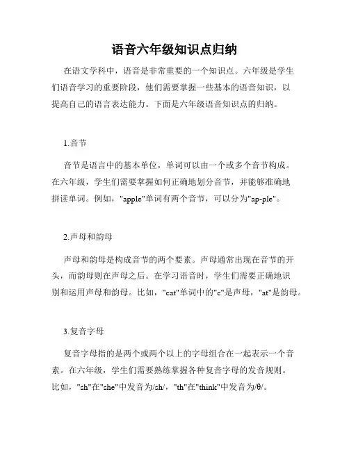 语音六年级知识点归纳