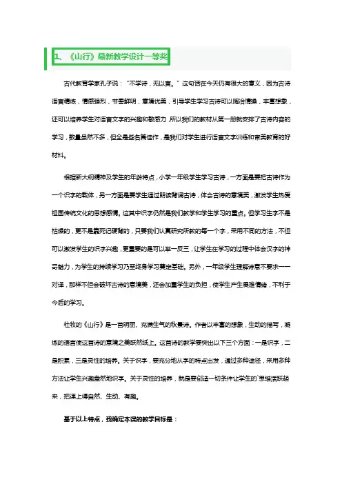 《山行》最新教学设计一等奖3篇