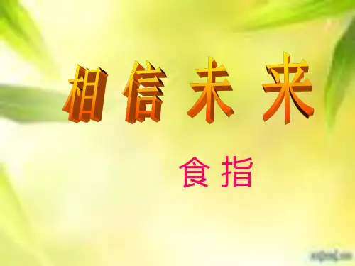 相信未来 课件 (1)