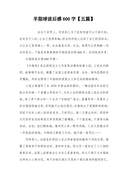 羊脂球读后感600字【五篇】