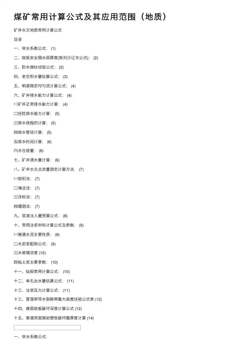 煤矿常用计算公式及其应用范围（地质）