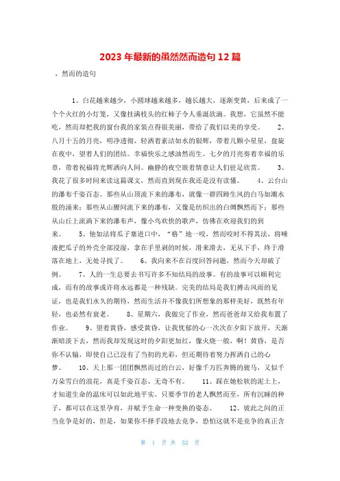 2023年最新的虽然然而造句12篇