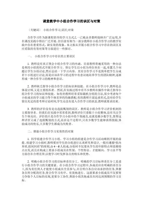 课堂教学中小组合作学习的误区与对策