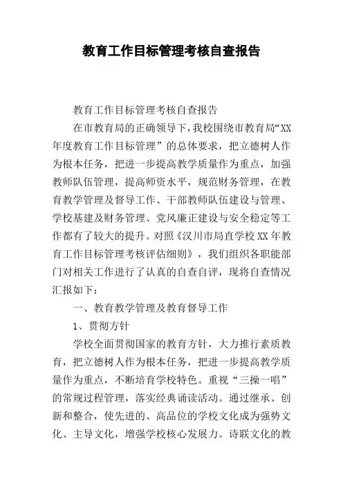 教育工作目标管理考核自查报告